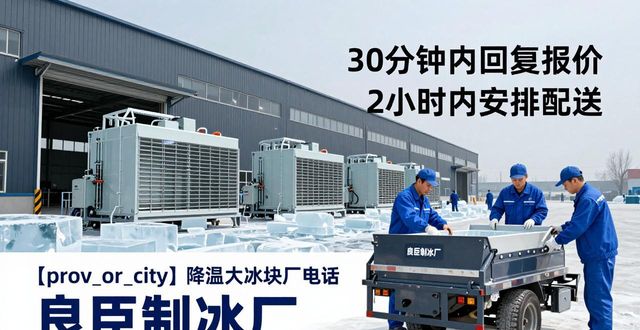灞桥降温大冰块厂电话 良臣制冰厂