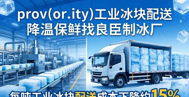 灞桥工业冰块配送 降温保鲜找良臣制冰厂