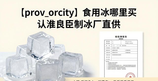 灞桥食用冰哪里买 认准良臣制冰厂直供