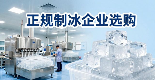 灞桥夏季防暑降温冰块怎么选 实用指南看这里